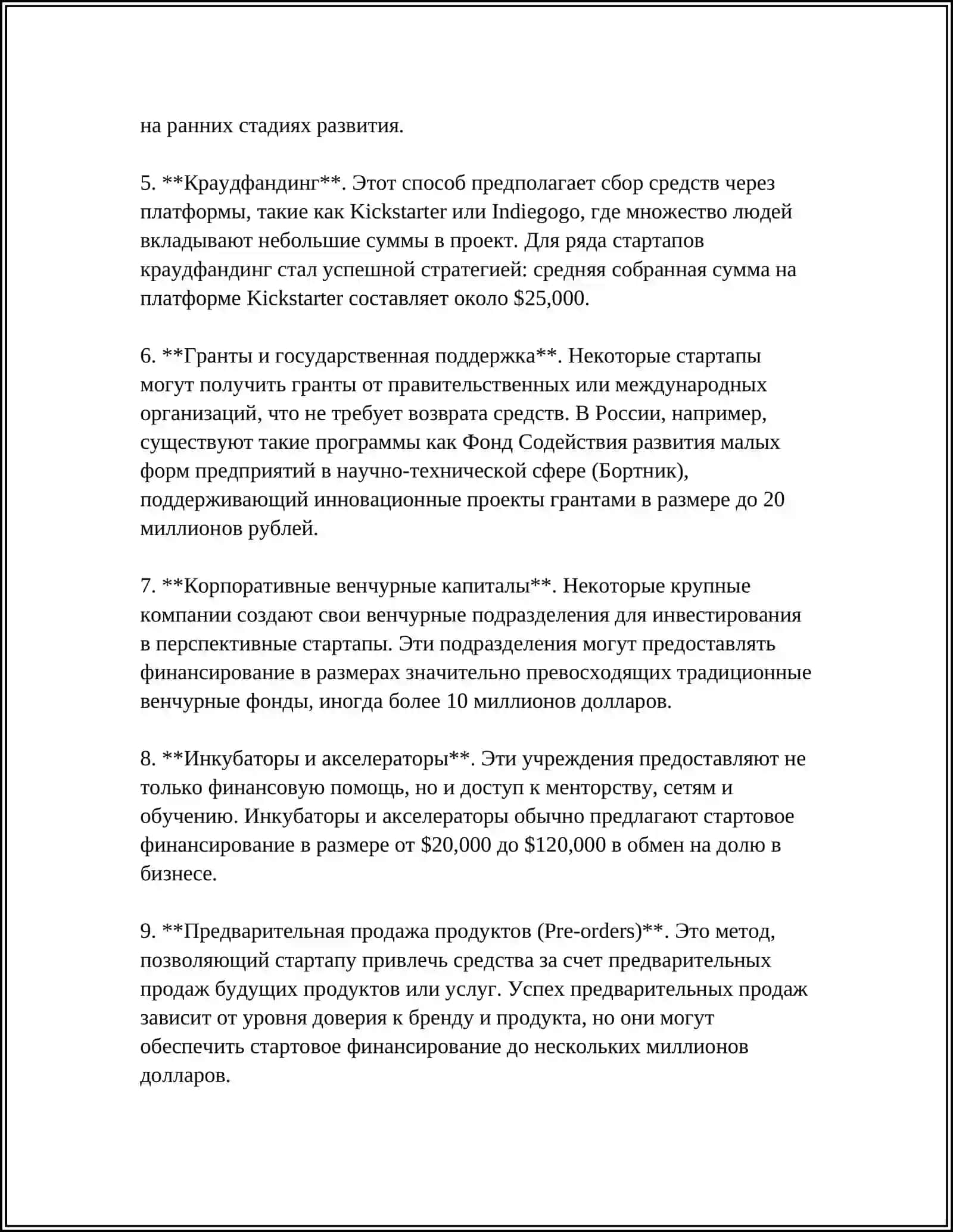 Предмет: ФИНАНСИРОВАНИЕ СТАРТАПОВ И ИХ УНИКАЛЬНОСТЬ 4