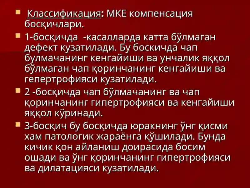 БОЛАЛАРДА ОРТТИРИЛГАН ЮРАК НУҚСОНЛАРИ 4