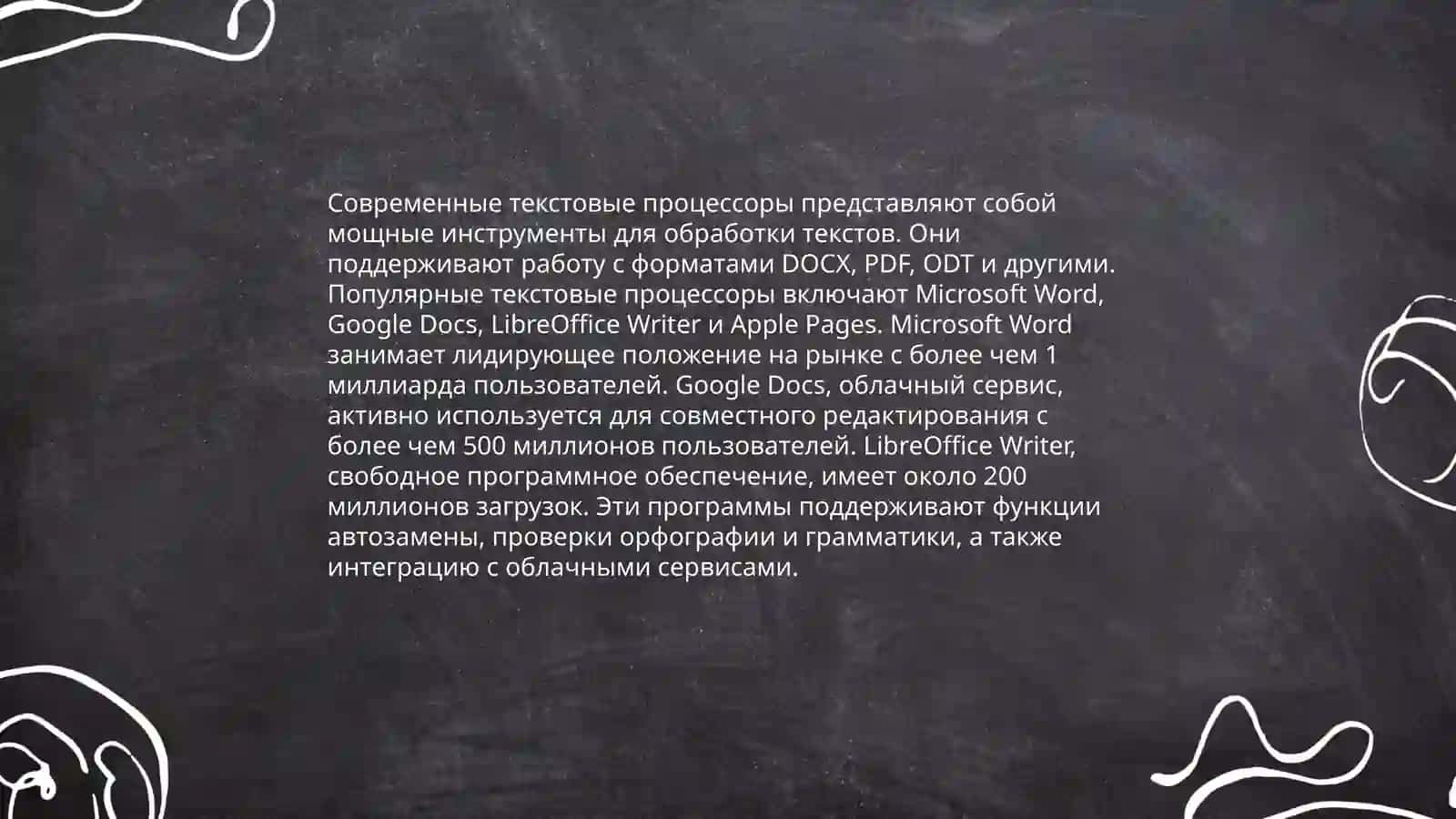 Текстовые редакторы и процессоры. Обзор программных средств 4