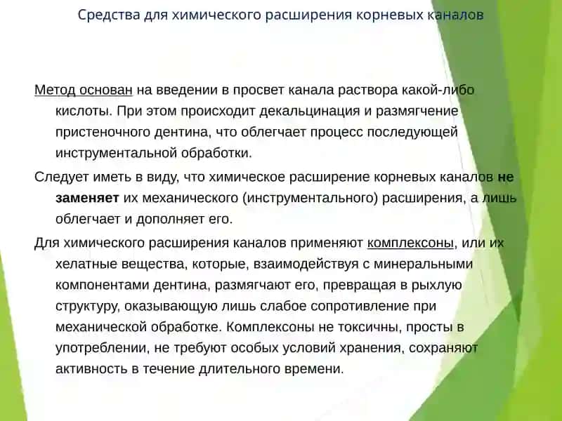 Средства для химического расширения корневых каналов 4