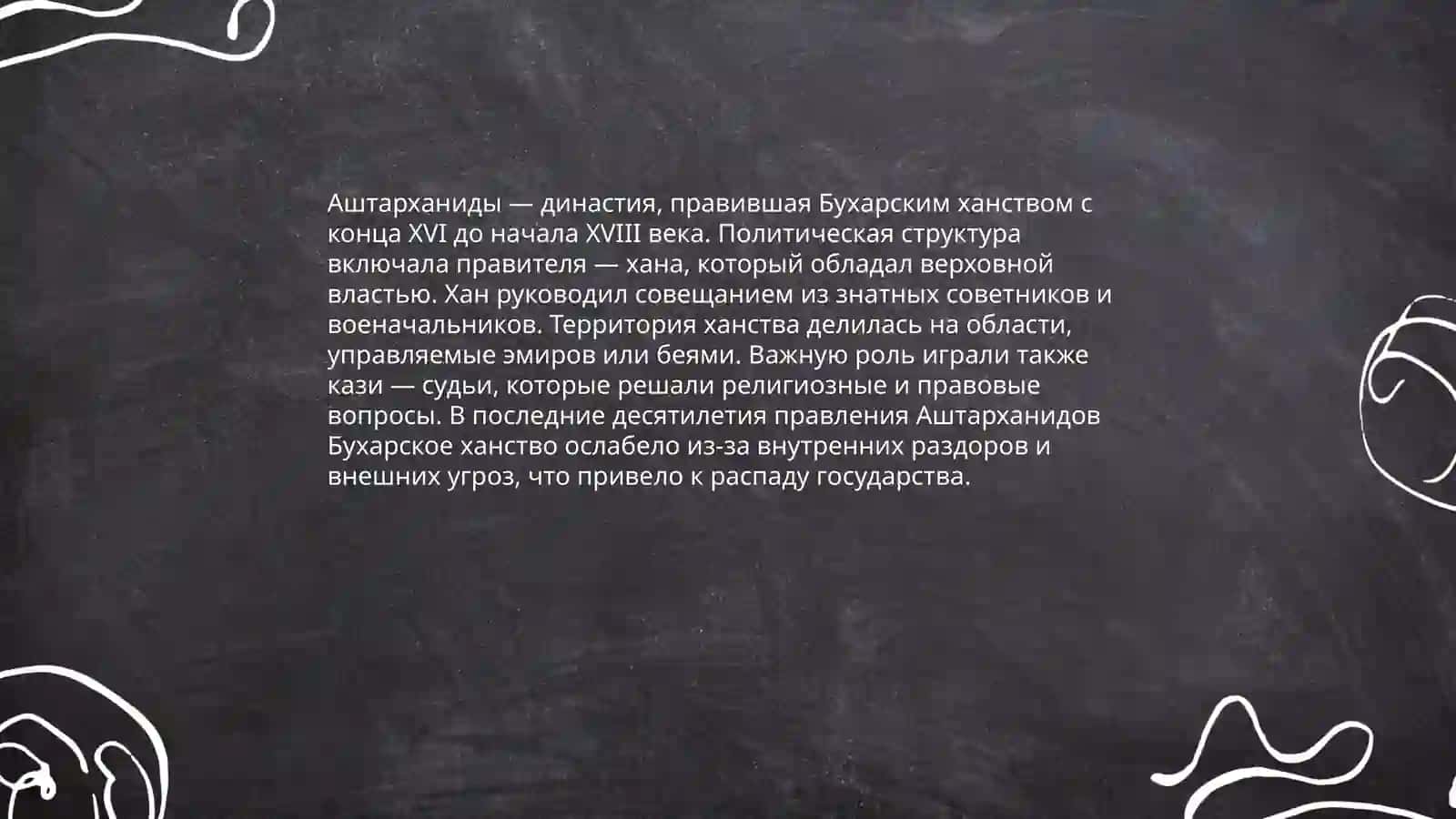 Система управления государство аштарханидов 4