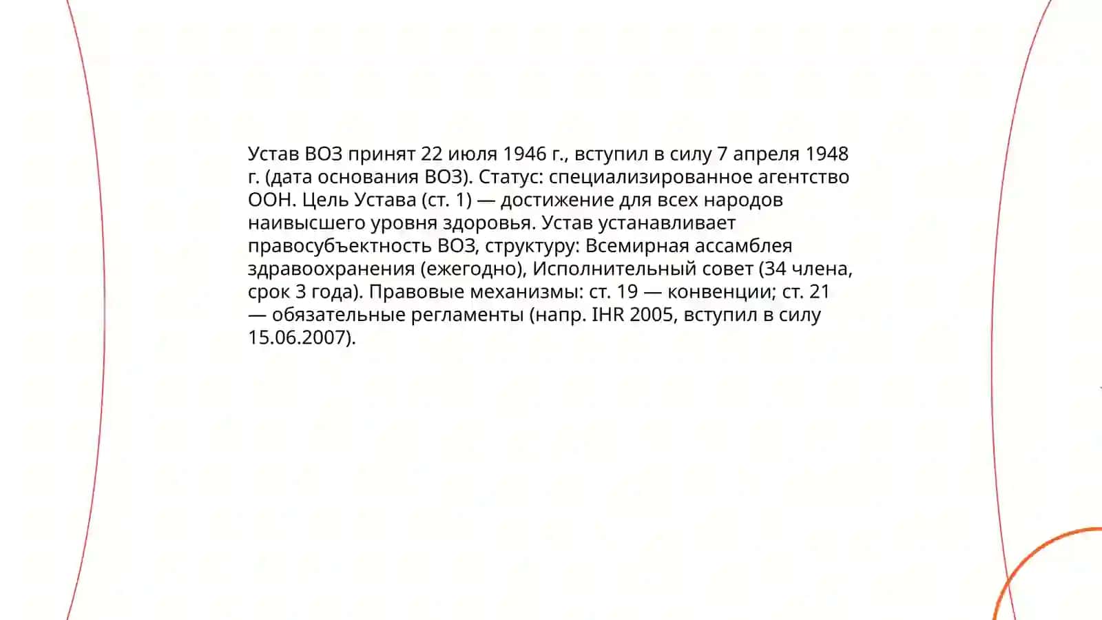 История создания и эволюция Всемирной организации здравоохранения (ВОЗ) 4