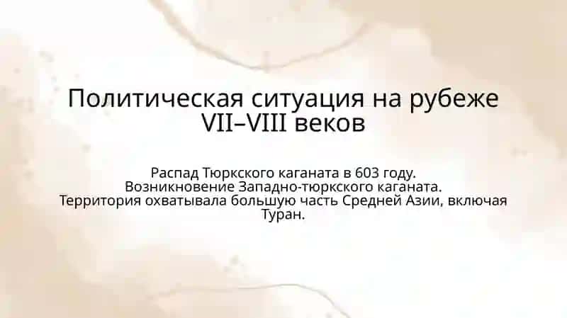 Политическое положение Туранав начале VII–VIII вв. 4