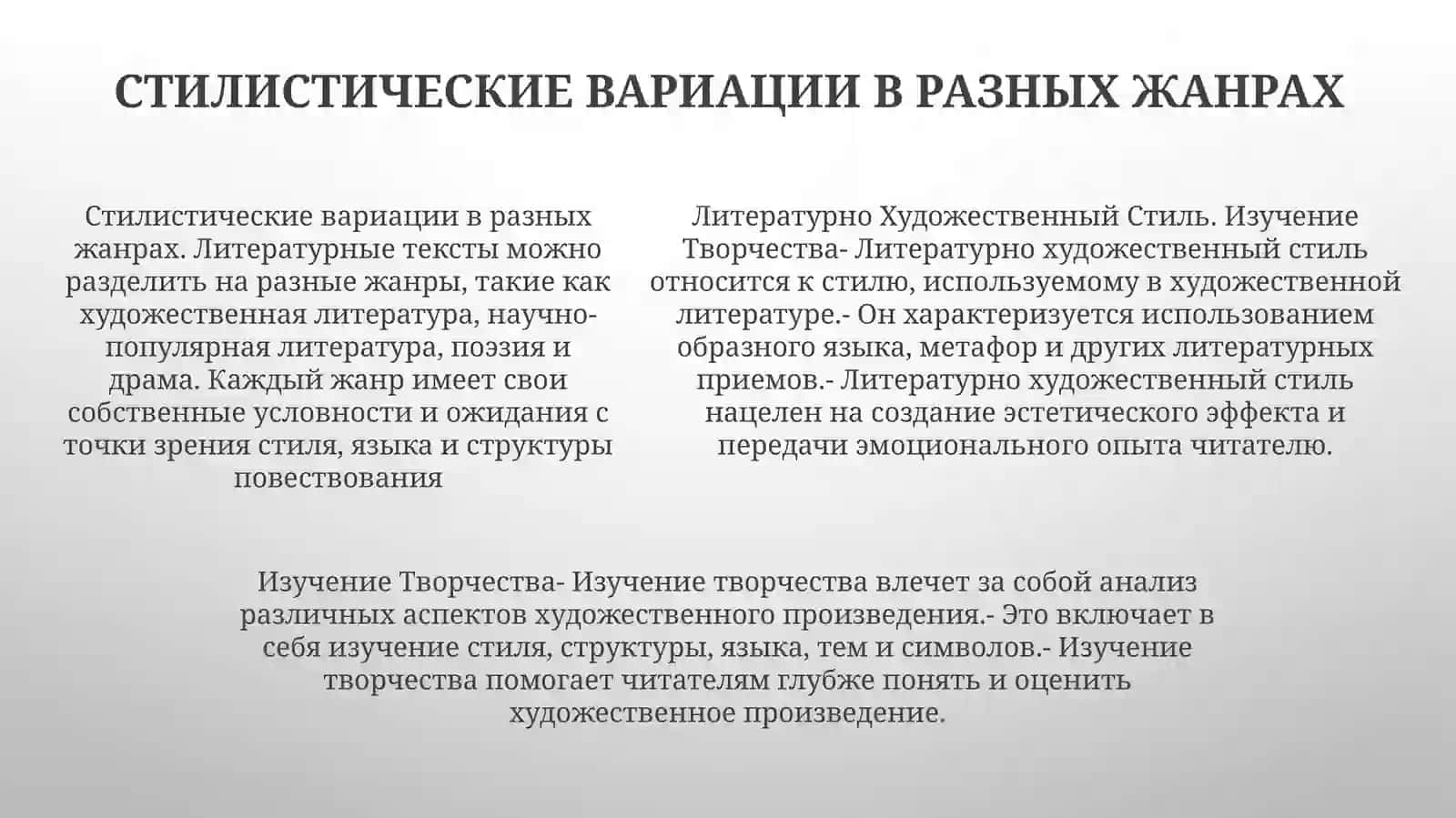 Литературно Художественный Стиль.ИзучениеТворчества 4