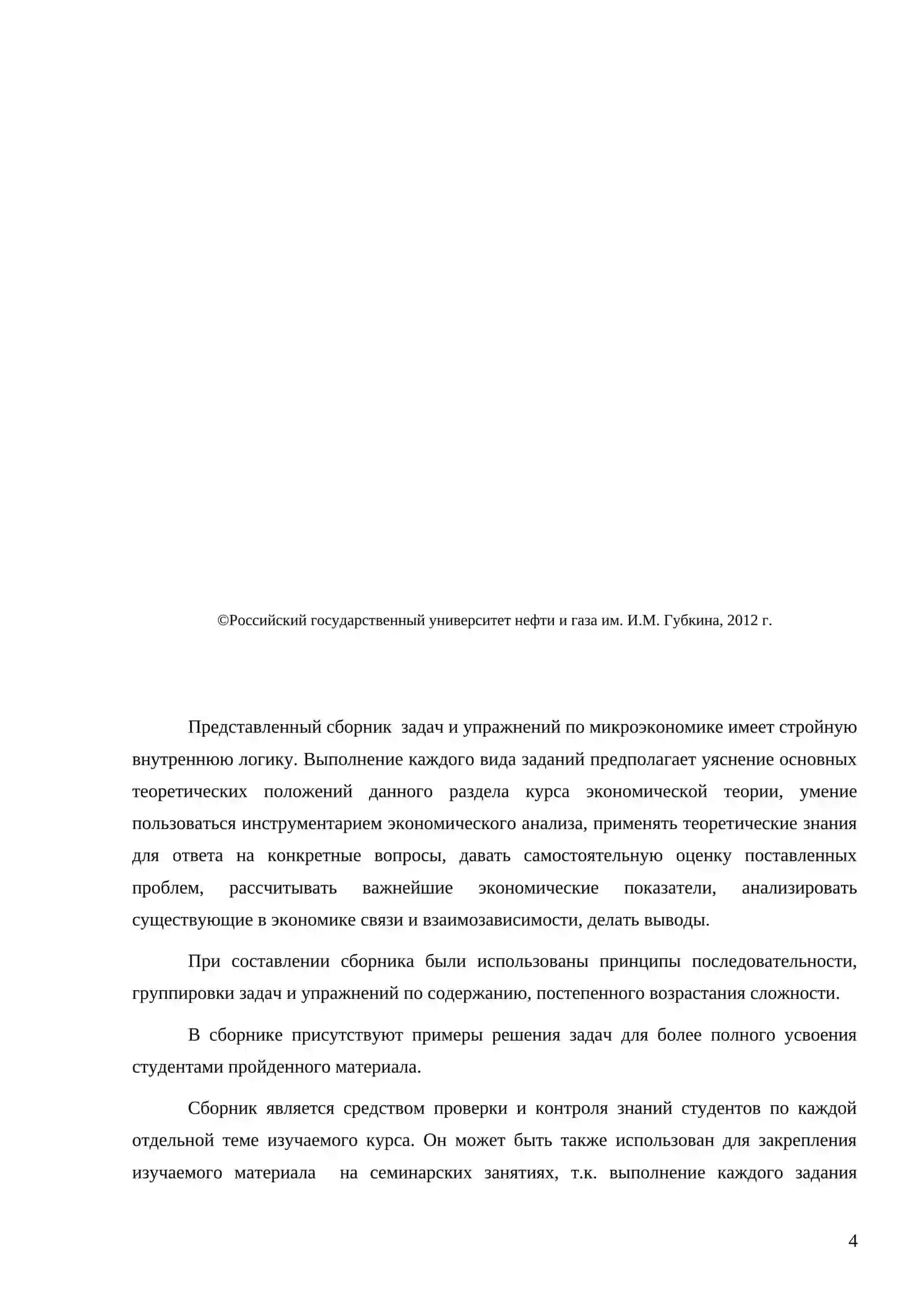 МИКРОЭКОНОМИКА 4