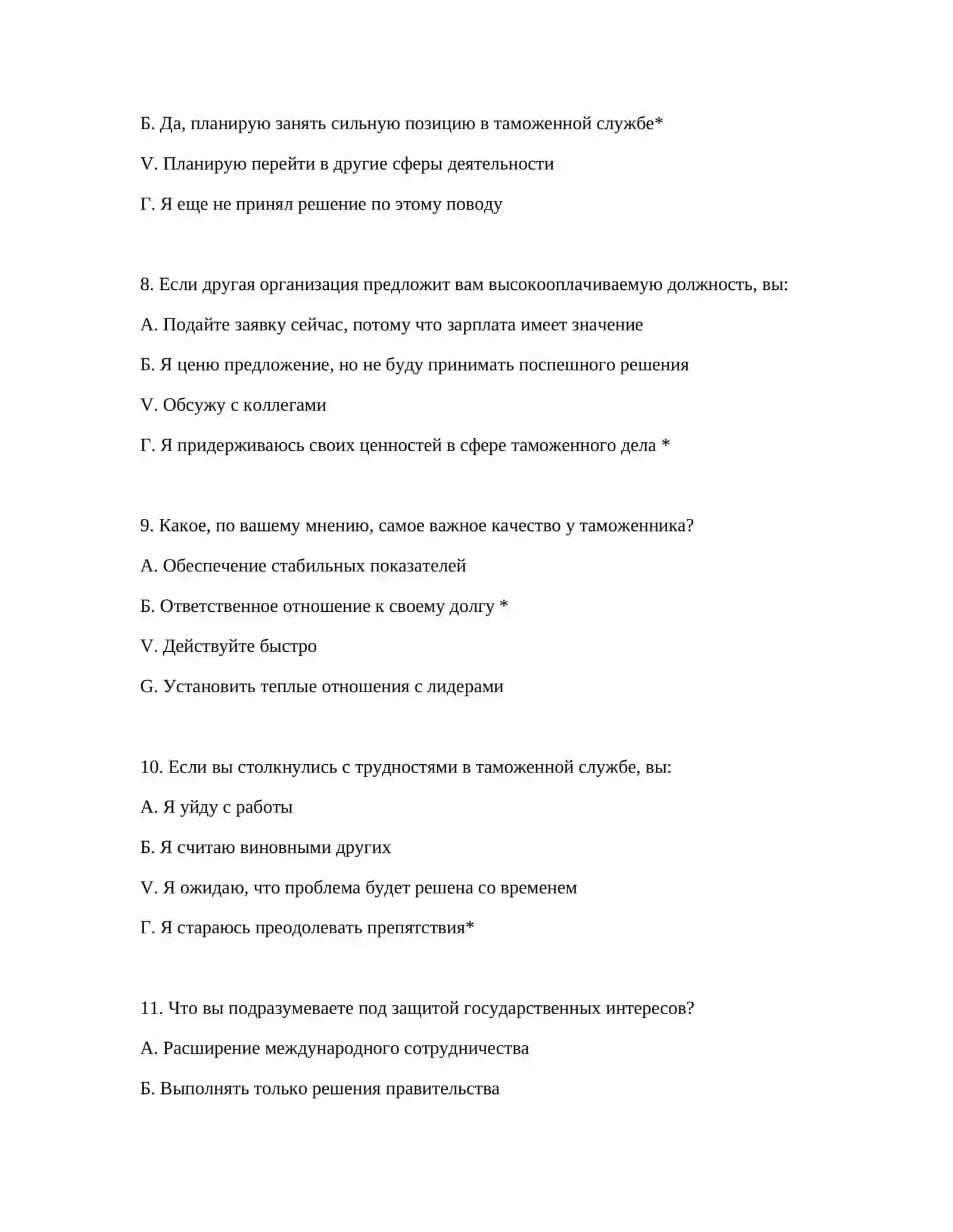 ТАМОЖЕННОЕ ТРУДОУСТРОЙСТВО - ПСИХОЛОГИЧЕСКИЕ ТЕСТЫ 4