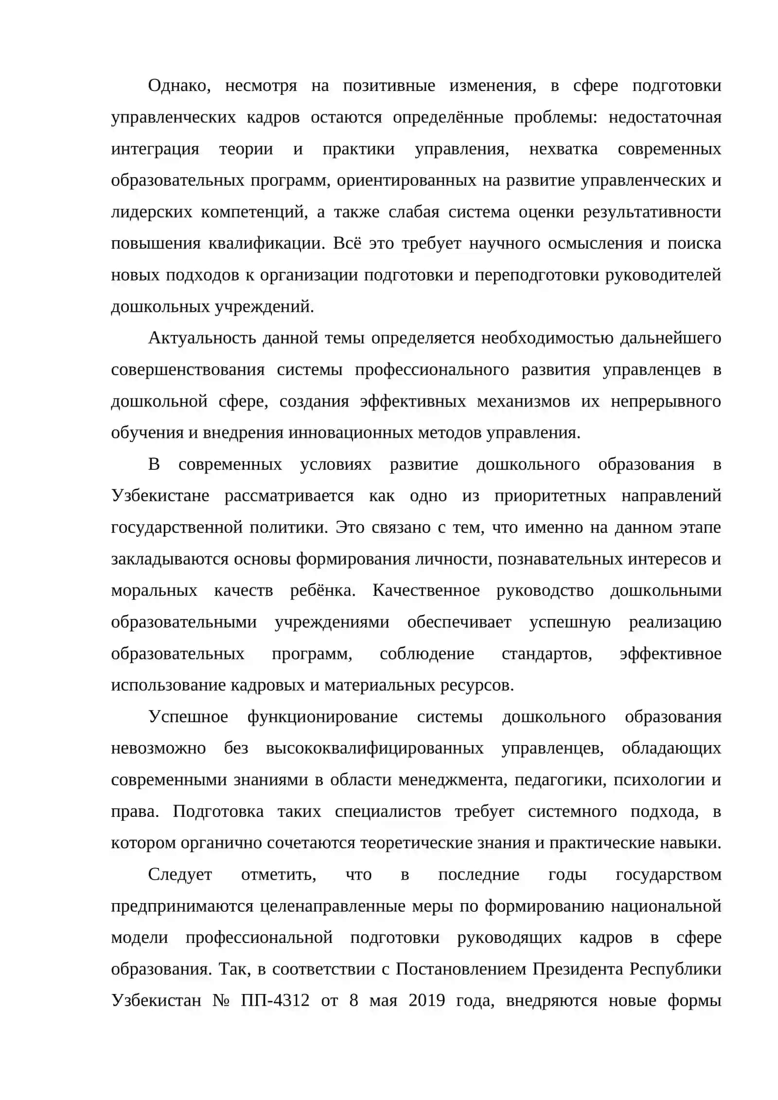 Совершенствование системы подготовки и переподготовки управленческих кадров в системе дошкольного образования 4