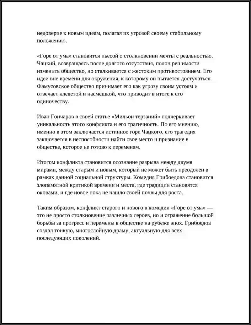 Проблематика и система образов комедии А. Грибоедова «Горе от ума». Конспект статьи И. Гончарова «Мильон терзаний» 4