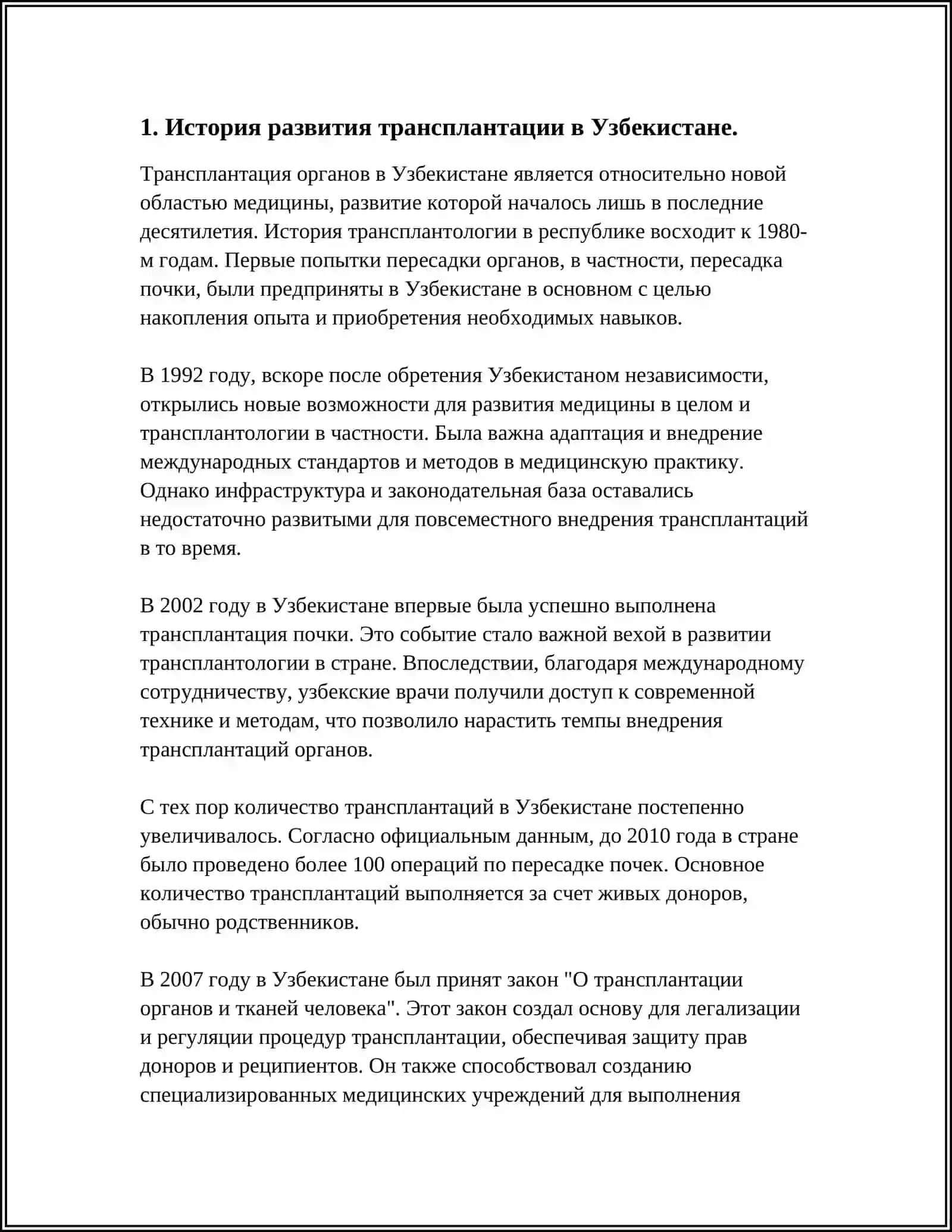 РАЗВИТИЕ ТРАНСПЛАНТАЦИИ НА СОВРЕМЕННОМ ЭТАПЕ 4