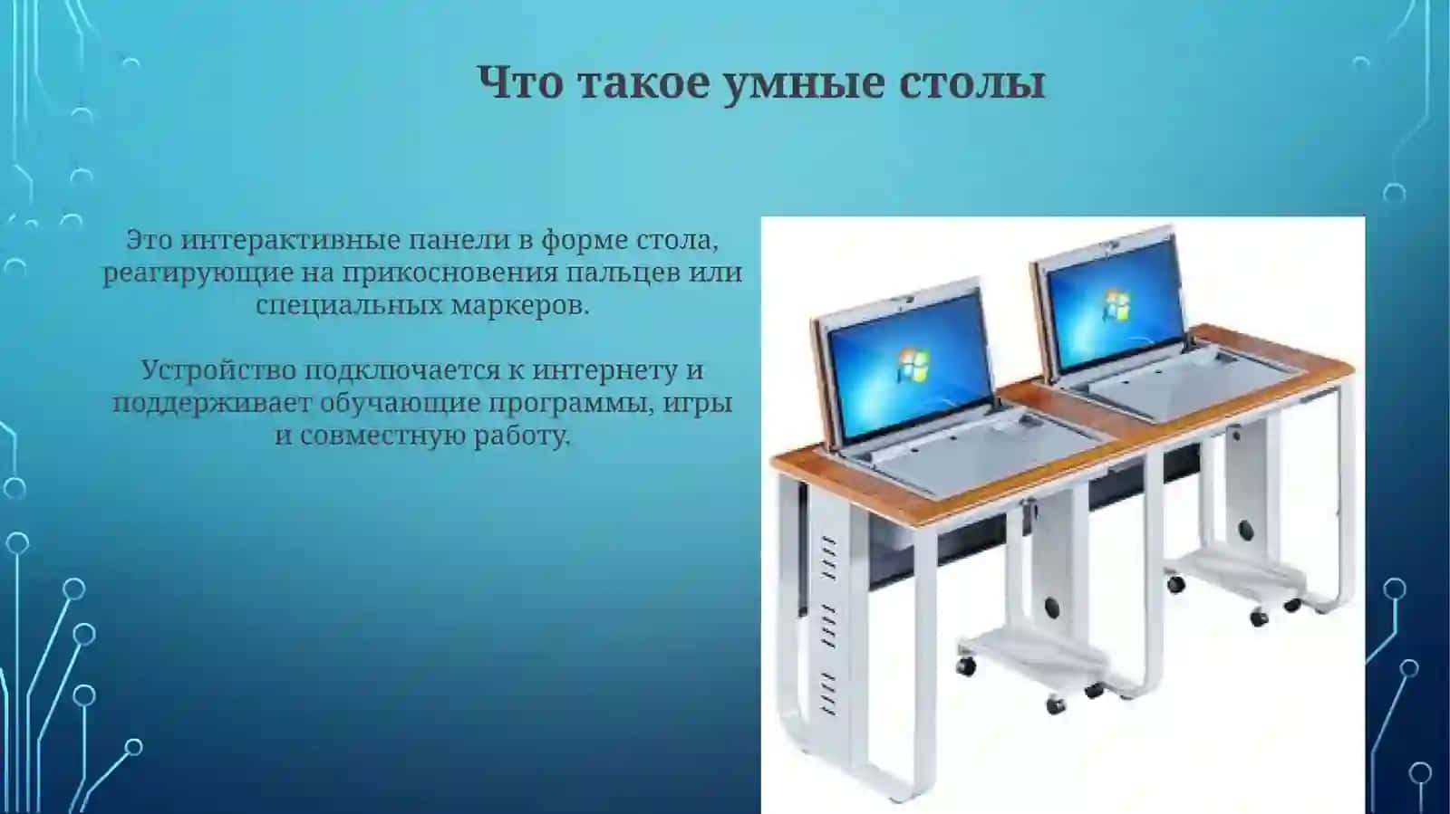 Умные столы 4