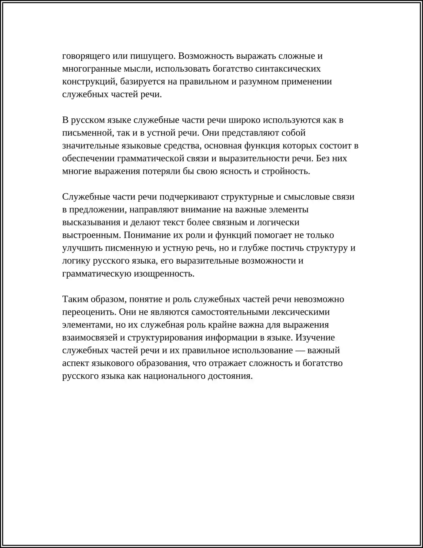 СЛУЖЕБНЫЕ ЧАСТИ РЕЧИ 4