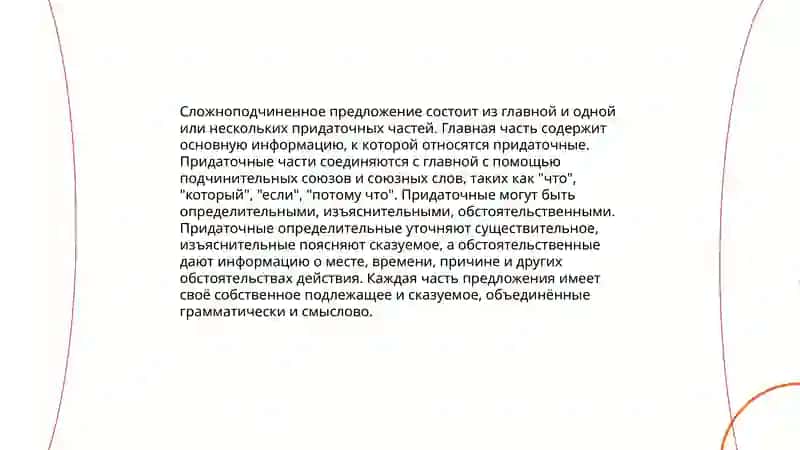 Сложноподчиненные предложения 4