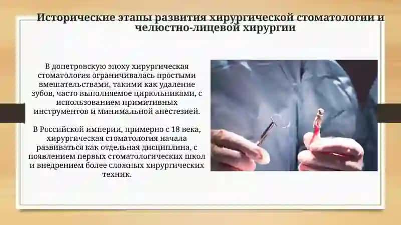 Предмет и основные этапы развития хирургической стоматологии и челюстно-лицевой хирургии 4