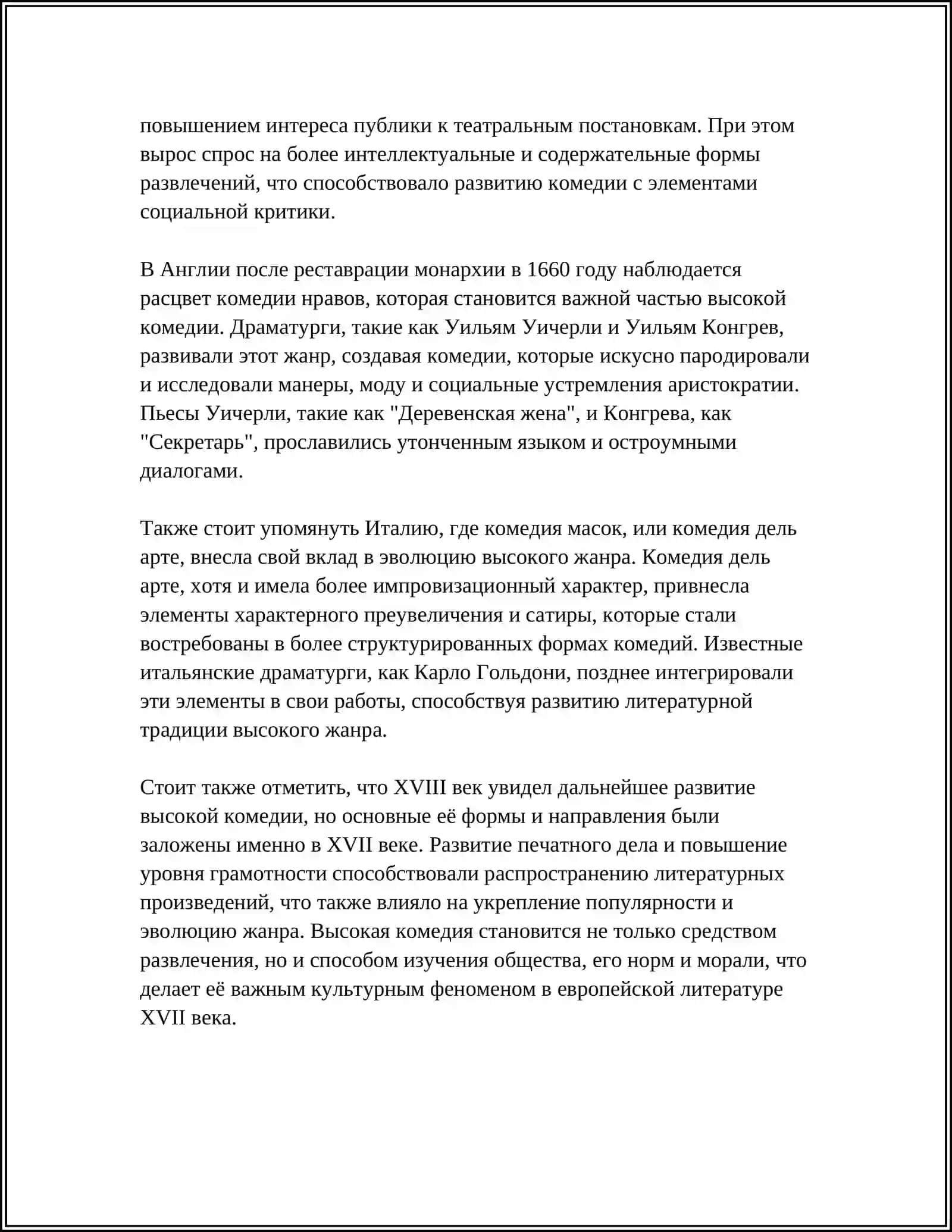"ВЫСОКАЯ" КОМЕДИЯ В ЗАРУБЕЖНОЙ ЛИТЕРАТУРЕ 17 ВЕКА 4
