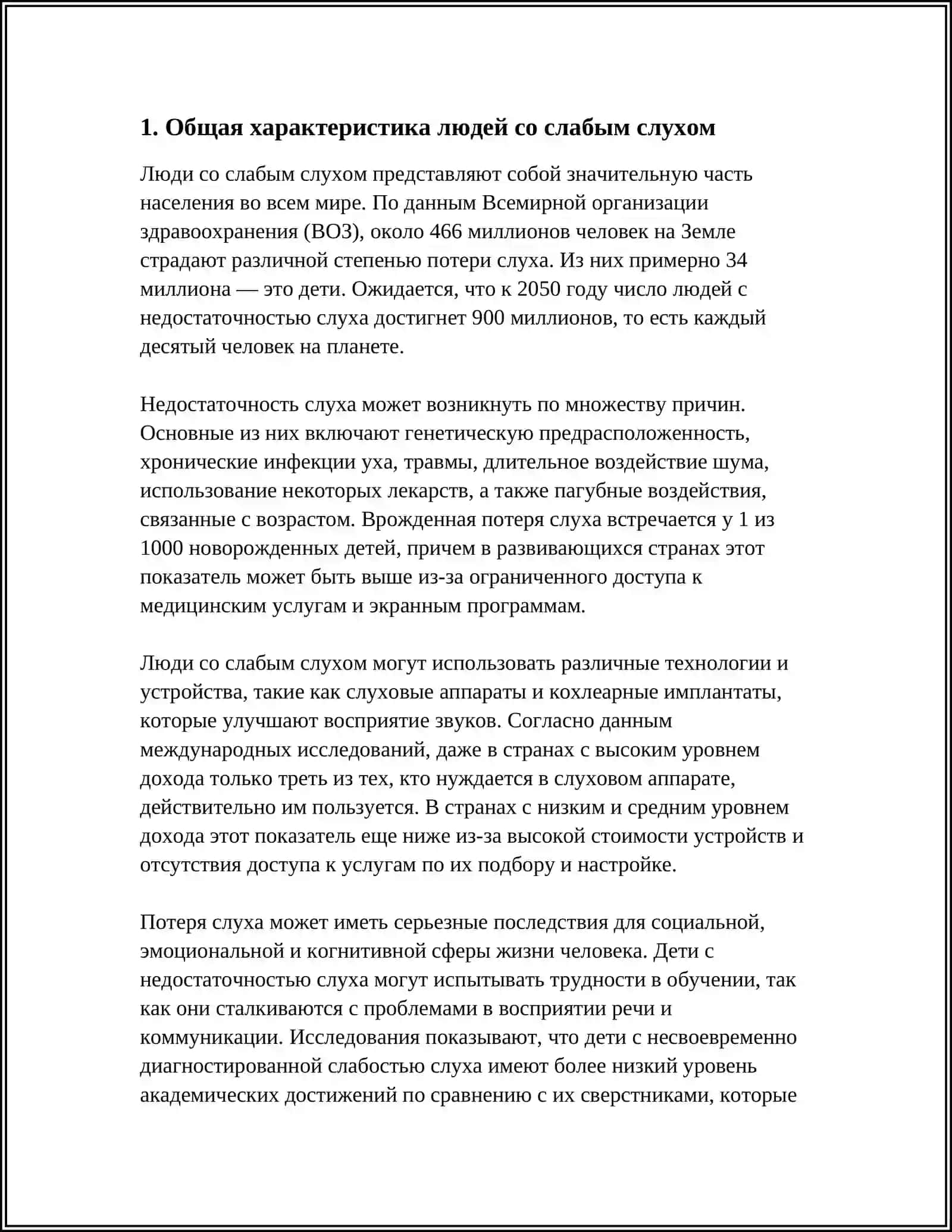 СОЦИАЛЬНАЯ РАБОТА С ЛЮДЬМИ СО СЛАБОМ СЛУХАМ 4