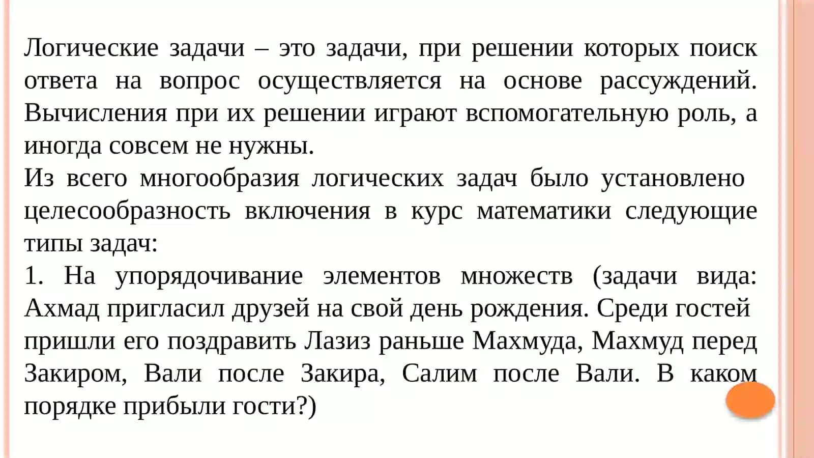 ЛОГИЧЕСКИЕ ЗАДАЧИ В КУРСЕ МАТЕМАТИКИ СРЕДНЕЙ ОБЩЕОБРАЗОВАТЕЛЬНОЙ ШКОЛЫ 4