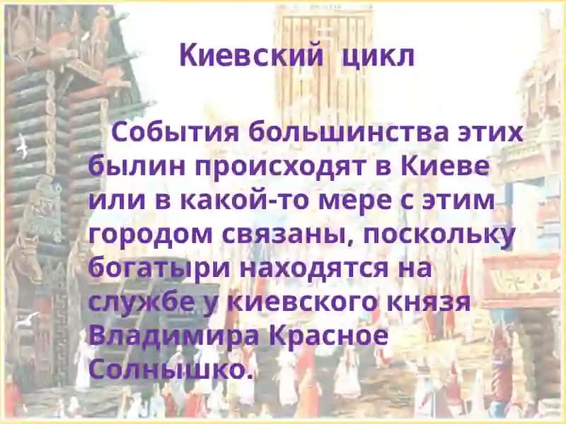 Киевский цикл былин 4