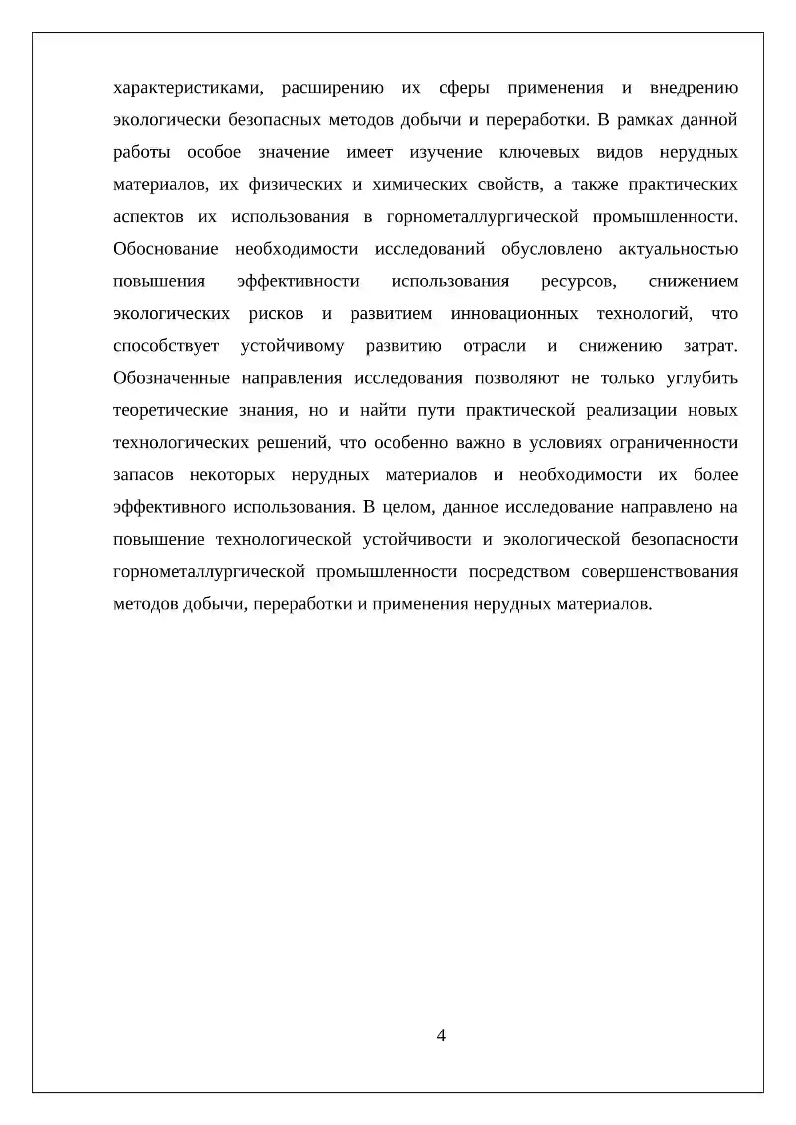НЕРУДНЫЕ МАТЕРИАЛЫ ИСПОЛЬЗУЕМЫЕ НА ГОРНОМЕТАЛЛУРГИЧЕСКОЙ ПРОМЫШЛЕННОСТИ 4