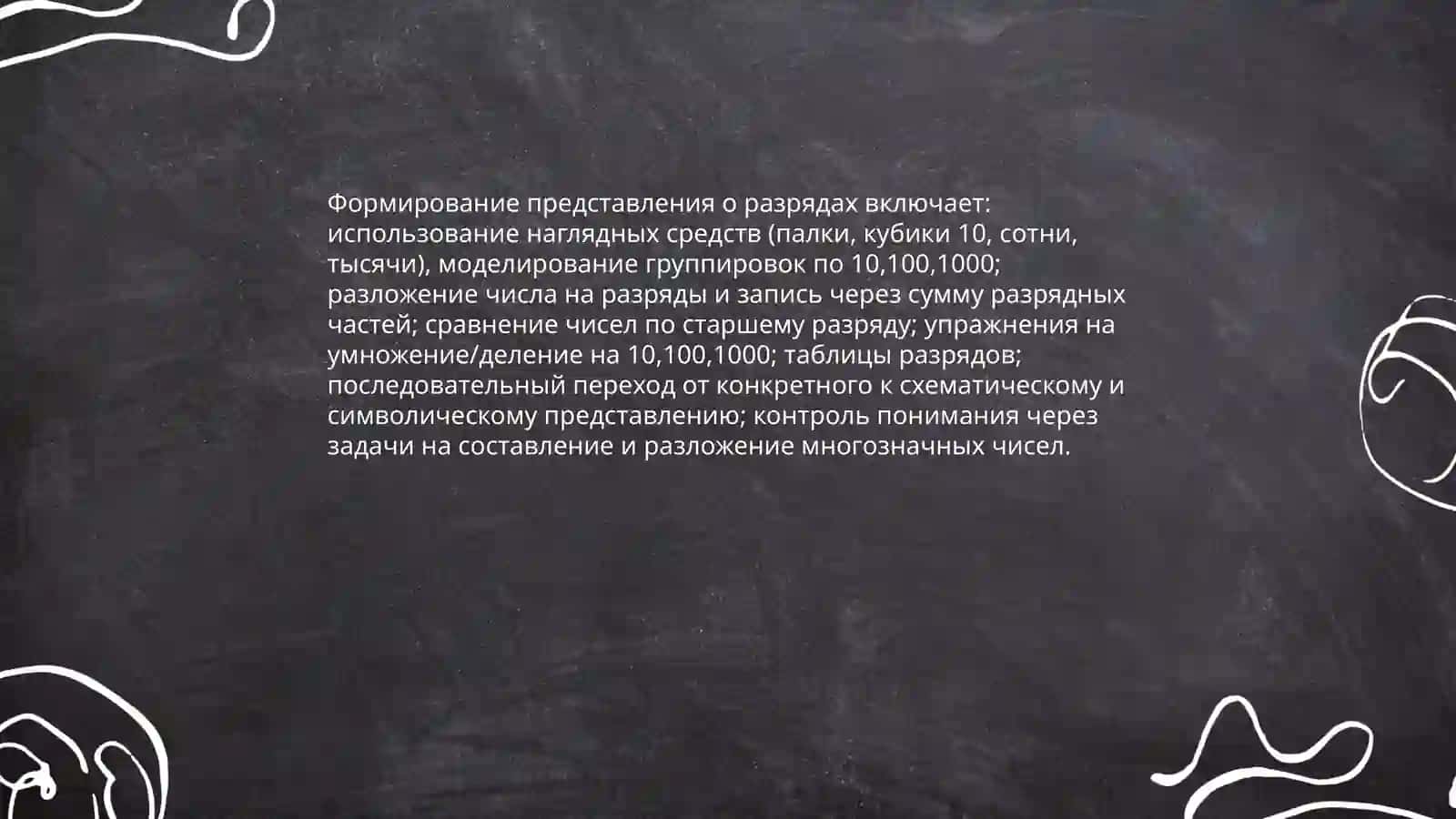 Методика обучения нумерации по концентрациям 10 100 1000 и многозначные число 4