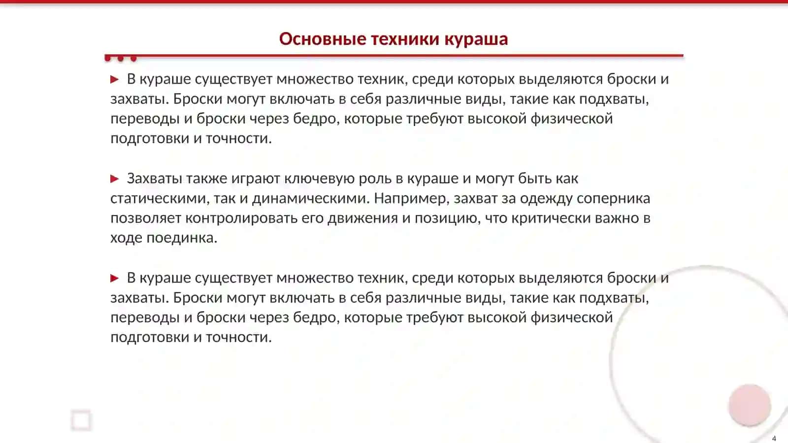 Техника и тактика соревновательных действий в кураше 4