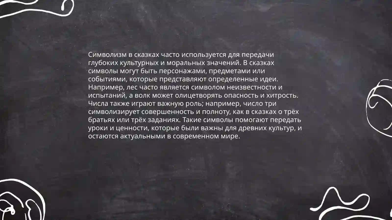 Соотношение фантастического и реального в сказках 4