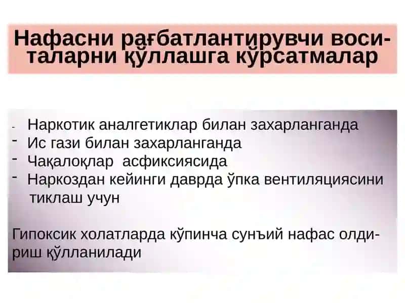 Нафас аъзолари  фаолиятига таъсир этувчи дори воситалари 4