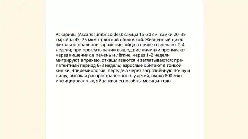 Круглые черви: аскариды, острицы, филярии, трихинеллы, анкилостомы, власоглав, ришта. Методы овогельминтоскопии. Девастация. Дегельминтизация. Лабораторная работа 4