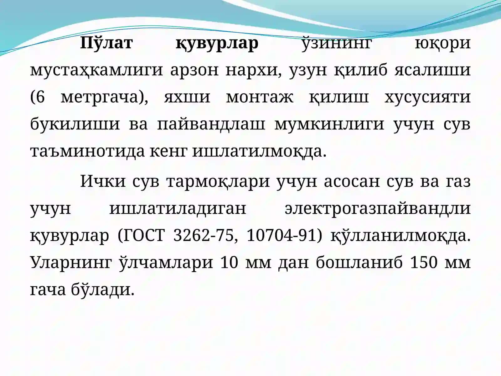 Сув тармоқларининг жихозлари.Сув билан таъминлаш қувурлари 4