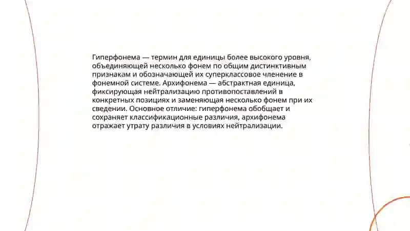Архифонема, гиперфонема. Фонемный ряд. Сильные и слабые фонемы 4