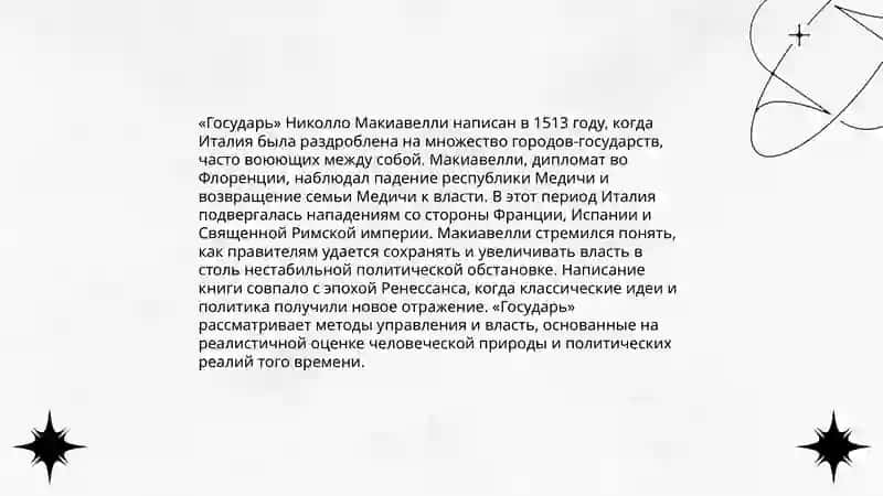 Подготовка презентации по работе е Макиавелли «Государь» 4