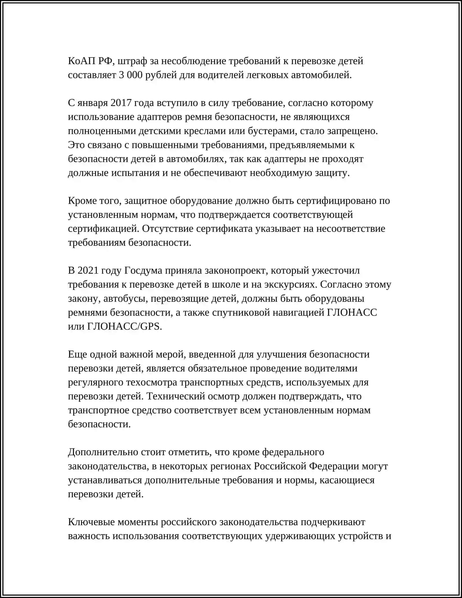 ОБЕСПЕЧЕНИЕ БЕЗОПАСНЫХ УСЛОВИЙ ДЛЯ ОРГАНИЗАЦИИ ПЕРЕВОЗКИ ДЕТЕЙ 4
