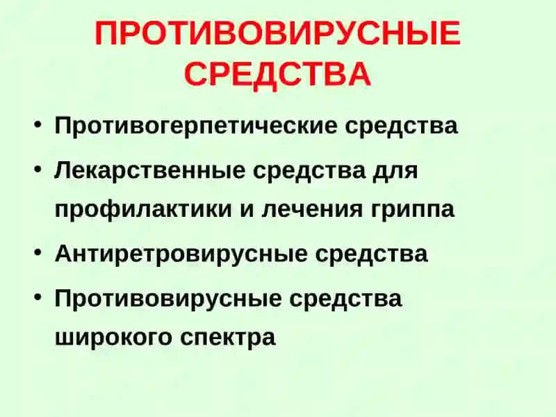 ПРОТИВОВИРУСНЫЕ СРЕДСТВА 4