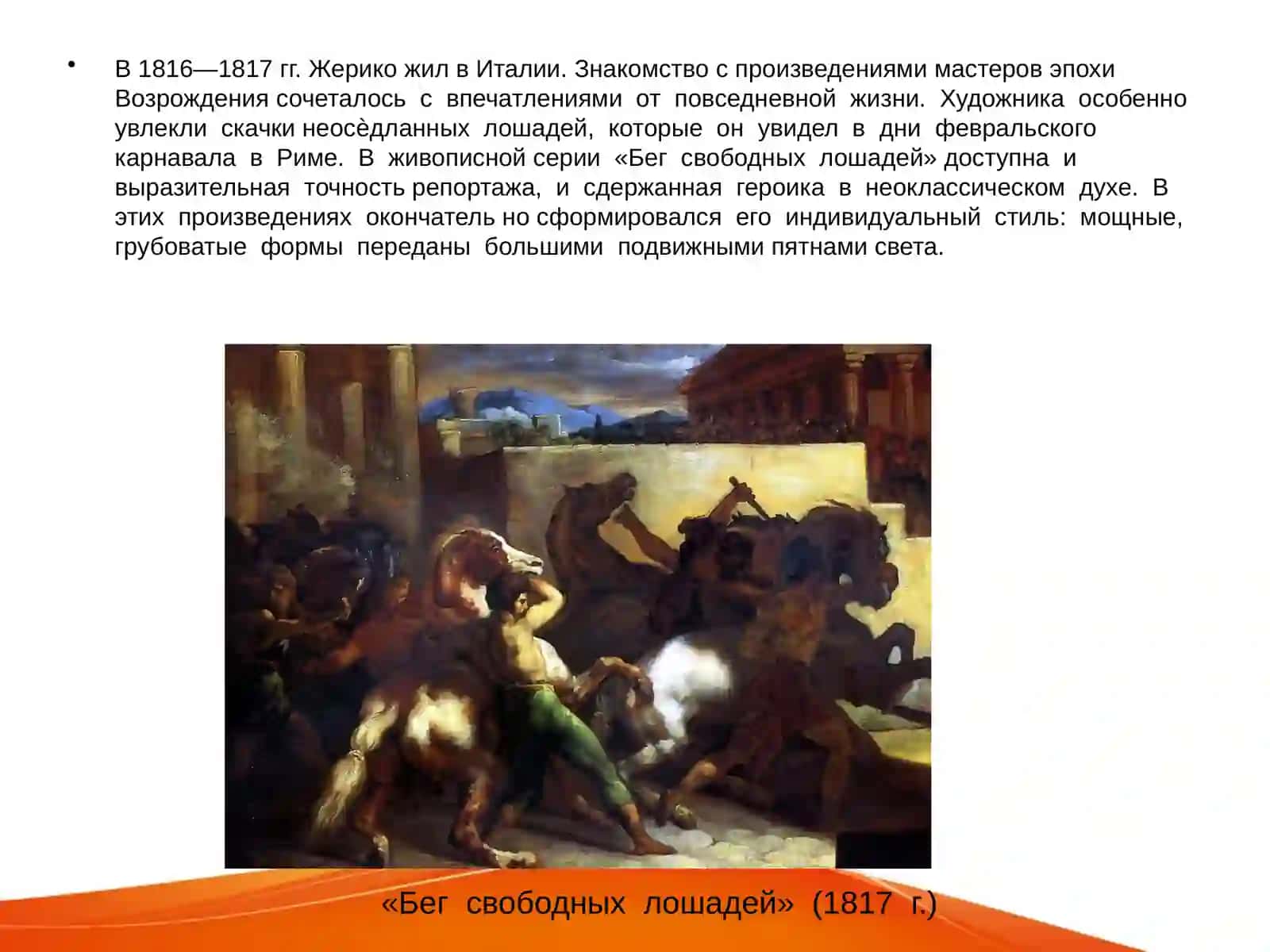 ТЕОДОР ЖЕРИКО(1791 — 1824) 4