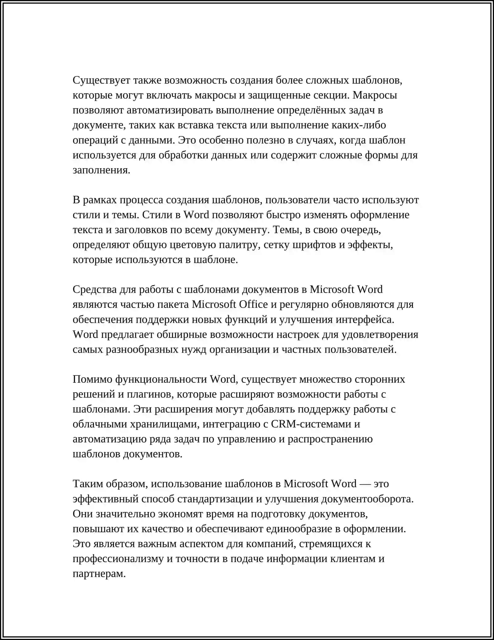 Создание шаблонов документов в Word 4