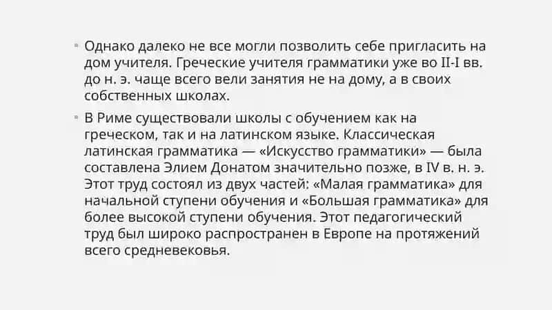 Воспитание и школа в Древнем Риме 4