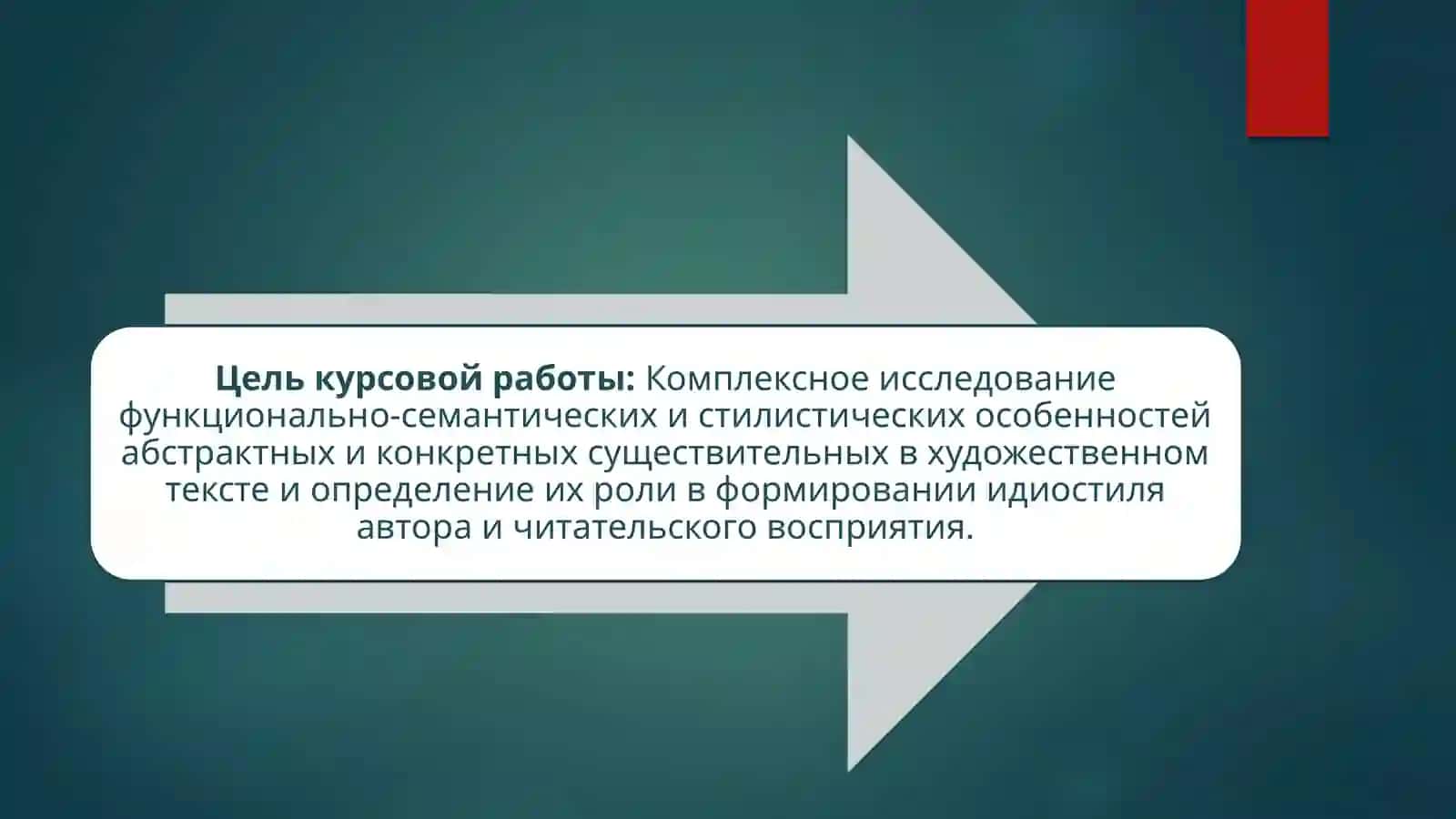 AБСТРАКТНЫЕ И КОНКРЕТНЫЕ СУЩЕСТВИТЕЛЬНЫЕ В ХУДОЖЕСТВЕННОМ ТЕКСТЕ 4