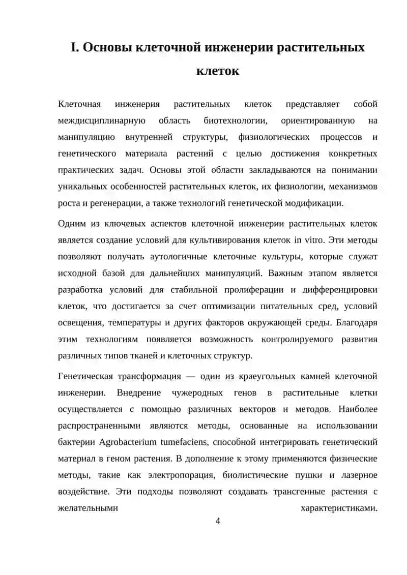 Клеточная инженерия растительных клеток 4