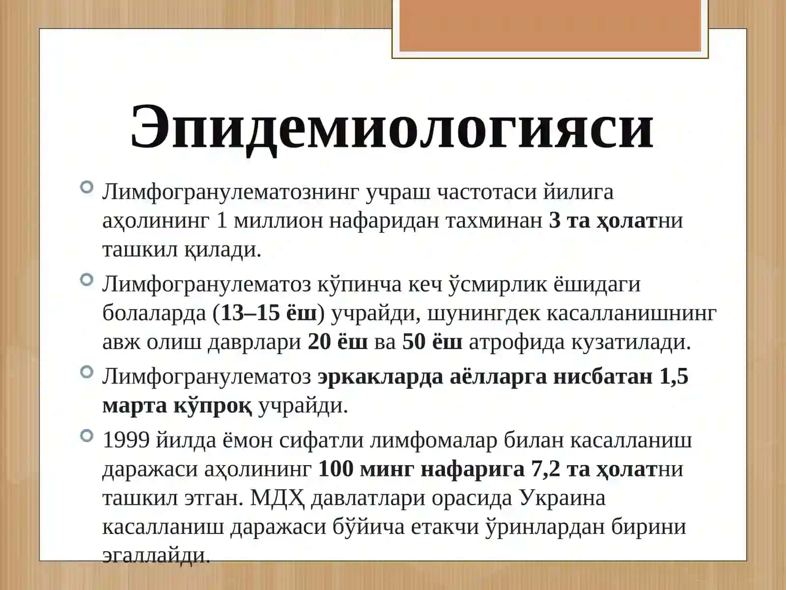 Лимфогранулематоз (Ходжкин касаллиги ) 4