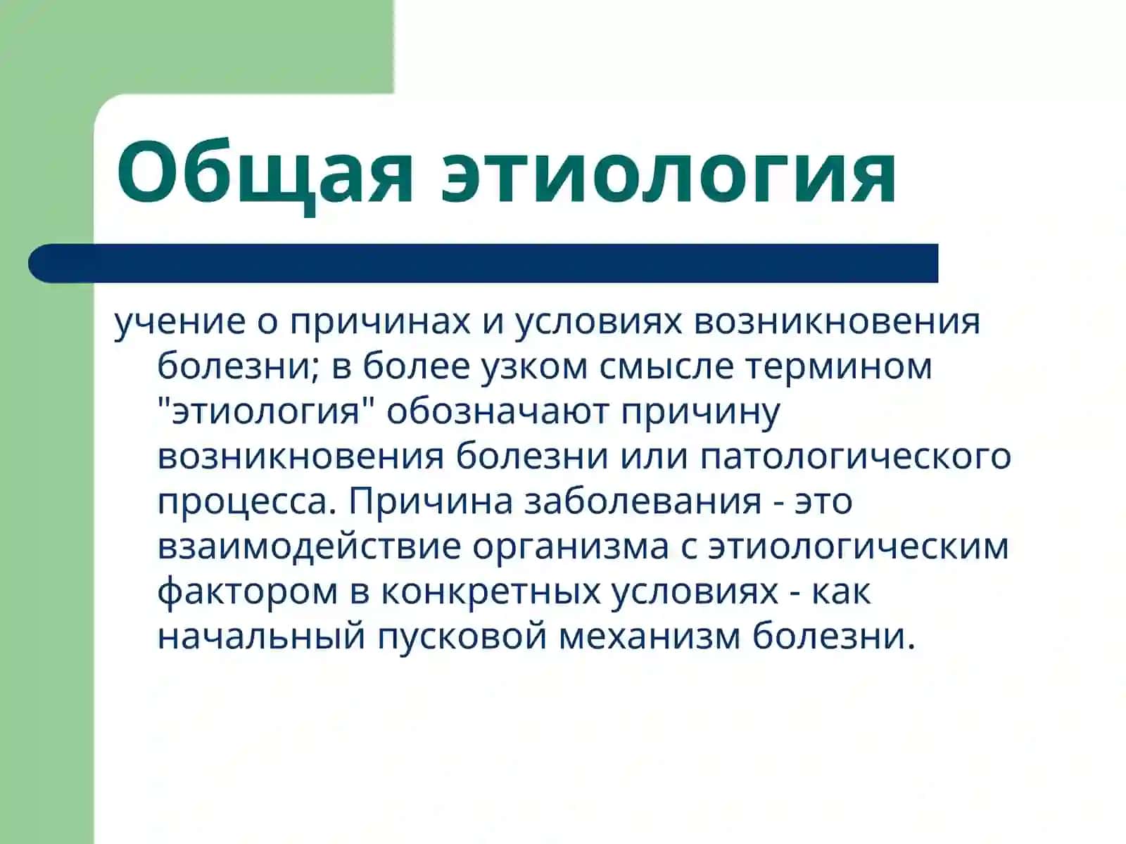 Учение об этиологии и патогенезе. Повреждение клетки 4