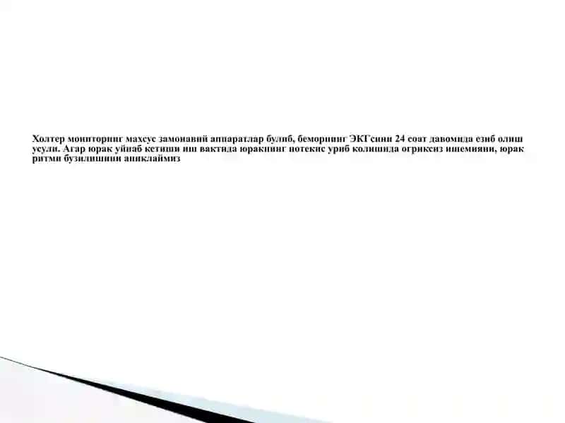 Холтер мониторинг 4