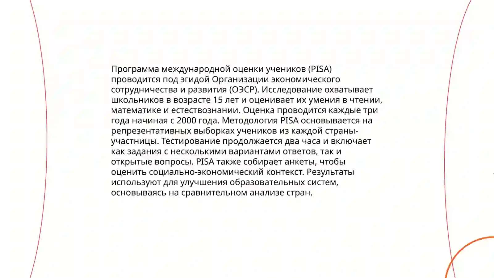 Анализ программ по оцениванию грамотности учащихся: PIRLS, PISA 4