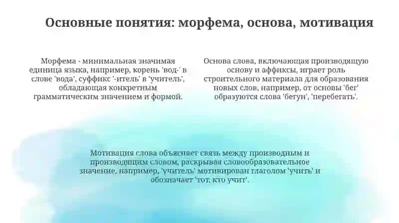 Системное устройство русского словообразования. Словообразовательные типы и категории. 4