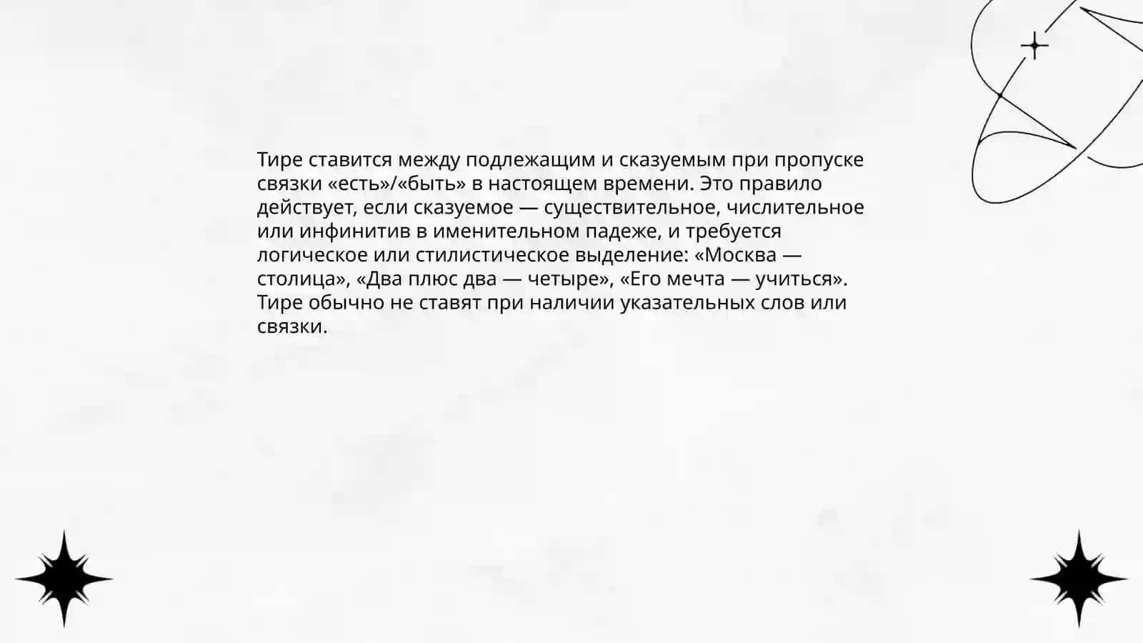Тире между подлежашем и сказуемом 4