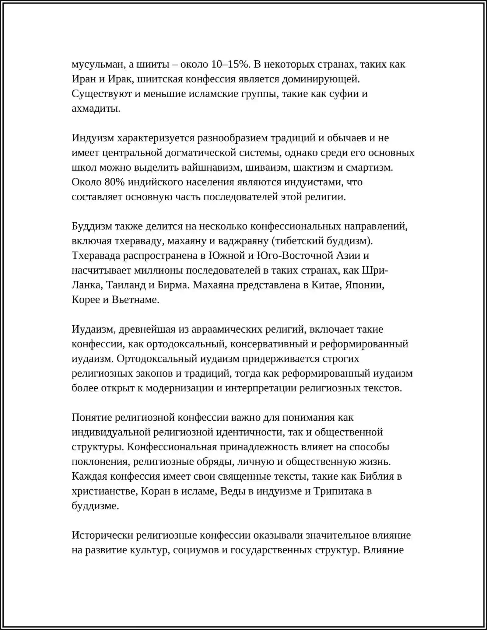 ПОНЯТИЯ КОНФЕССИЯ И КЛАССИФИКАЦИЯ РЕЛИГИОЗНЫХ КОНФЕССИЙ 4