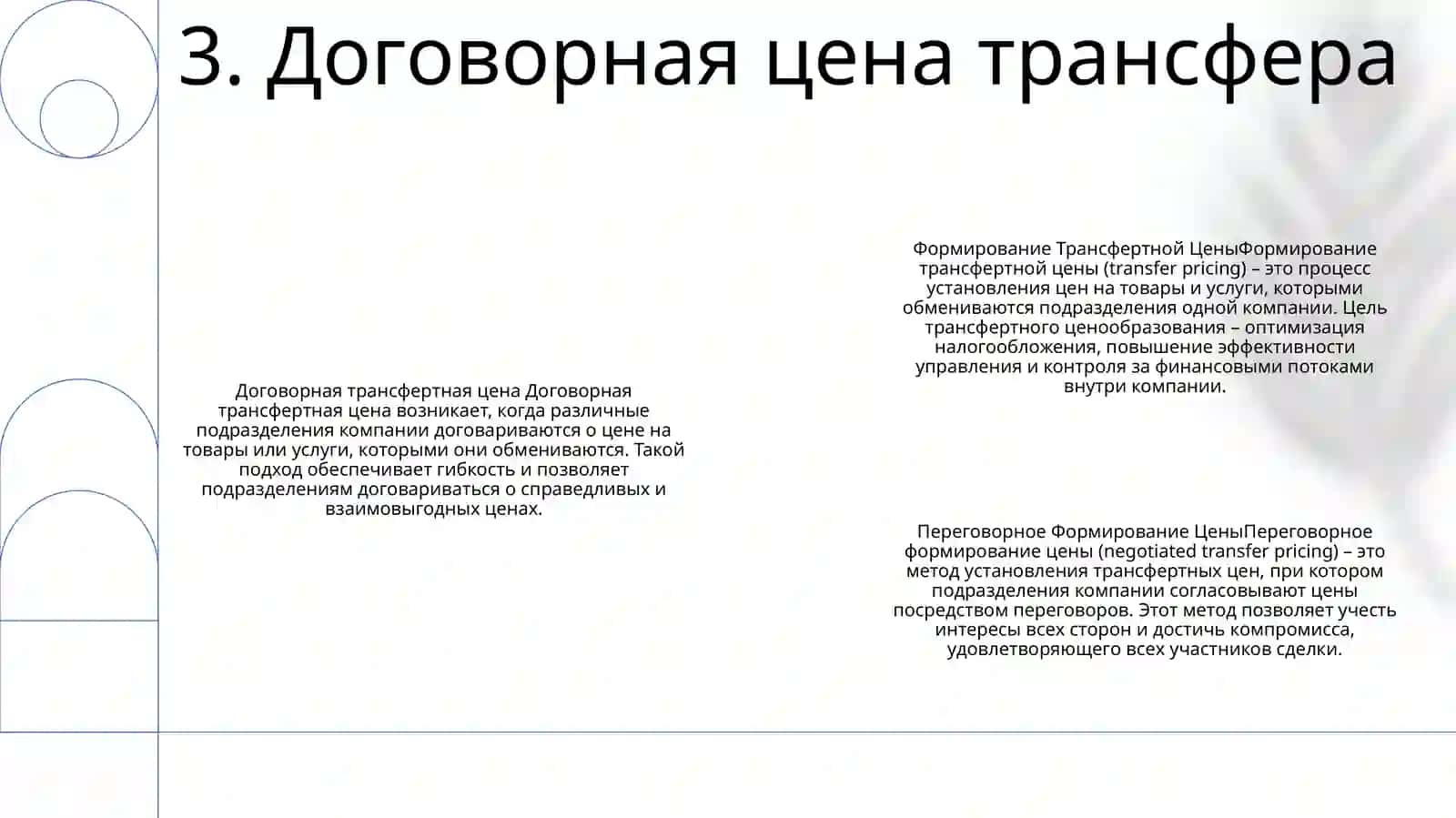 Формирование Трансфертной Цены 4