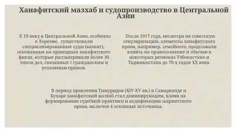 Влияние ханафитского мазхаба на правовую систему Центральной Азии 4