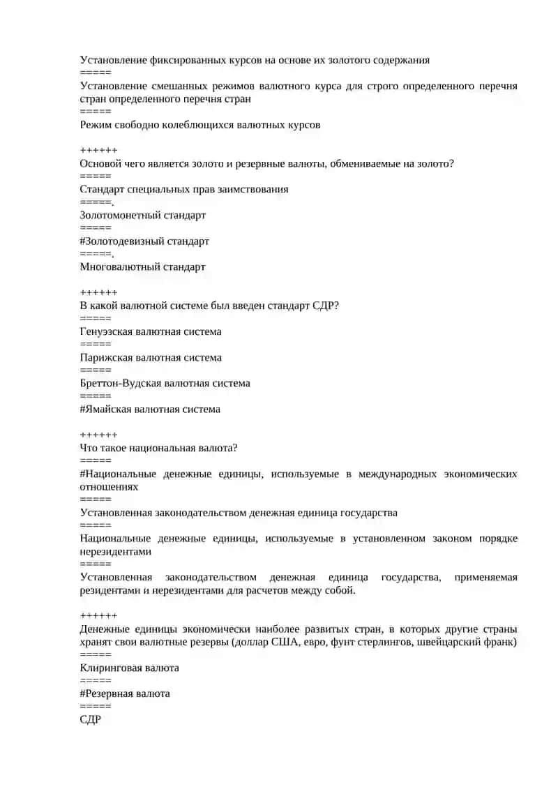 Тесты для итогового контроля по дисциплине "Международное банковское дело" 4