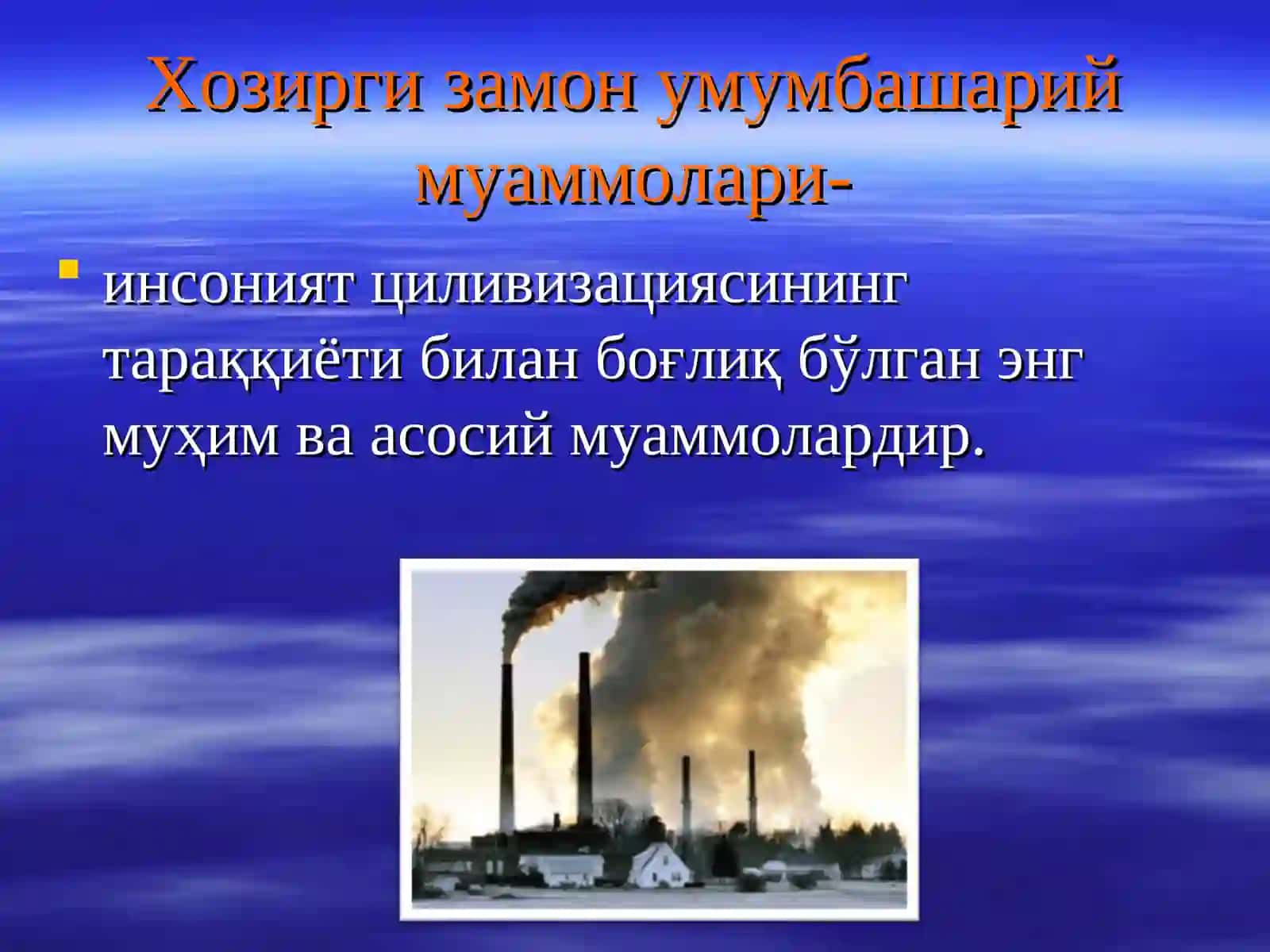 Глобаллашув, глобалистика ва барқарор тараққиёт тушунчаларининг ўзаро алоқаси ва фарқи. Инсон тарихида тарбия ва таълимнинг ривожланиш босқичлари 4