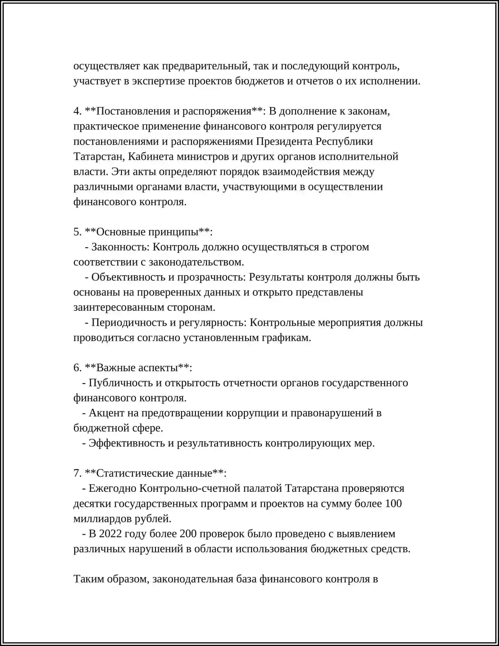 НОРМАТИВНО-ПРАВАВОЕ ОБЕСПЕЧЕНИЕ ФИНАНСОВОГО КОНТРОЛЯ РТ НА СОВРЕМЕННОМИЭТАПЕ 4