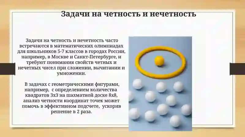 Чётные и нечётные числа 4